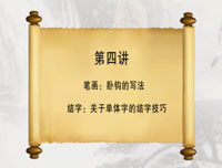 【赵功书法】笔画：卧钩的写法