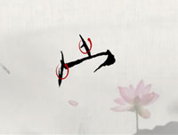 【赵功书法】笔画：宝盖头的写法