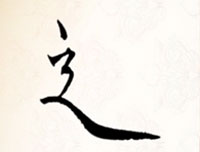 【赵功书法】笔画：走之旁的写法