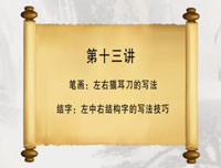 【赵功书法】左右猫耳朵的写法