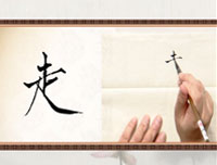 【赵功书法】笔画：走字旁的写法