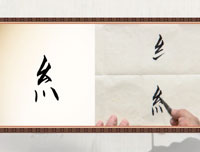 【赵功书法】笔画：绞丝旁的写法