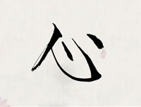 【赵功书法】笔画：心字的写法