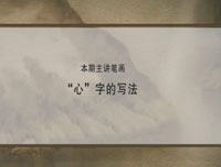 【赵功书法】笔画：马字旁的写法