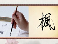 【赵功书法】笔画：风字框的写法