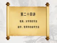 【赵功书法】笔画：女字旁的写法