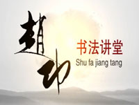 【赵功书法】笔画：禾字旁的写法