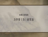 【赵功书法】笔画：力字旁的写法