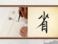 【赵功书法】笔画：小字部的写法