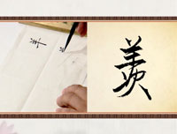 【赵功书法】笔画：羊字部的写法