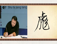 【赵功书法】笔画：虎字部的写法