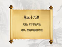 【赵功书法】笔画：豕字部的写法