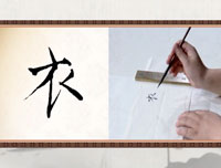 【赵功书法】笔画：衣字部的写法