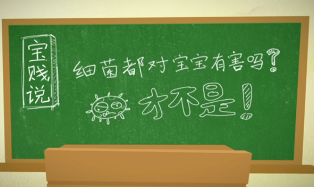 细菌都对宝宝有害吗？