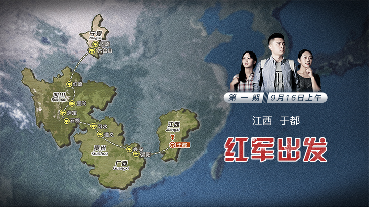 第一期：红军出发
