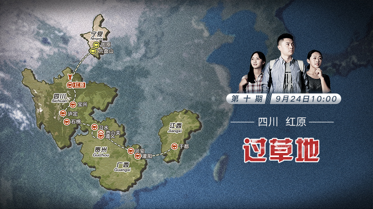 第十期：过草地