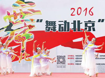 2016&ldquo;舞动北京&rdquo;全民广场舞大赛