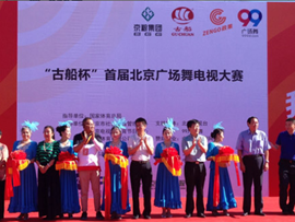 &ldquo;古船杯&rdquo;首届北京广场舞电视大赛