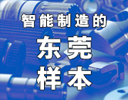 智能制造的东莞样本