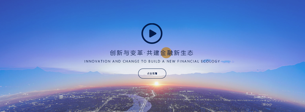 创新与变革&middot;共建金融新生态