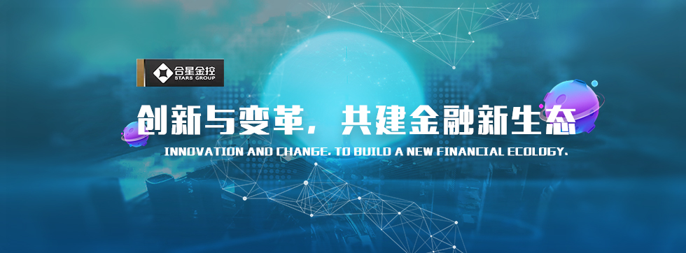 合星系：大资管时代，创新与变革代表未来