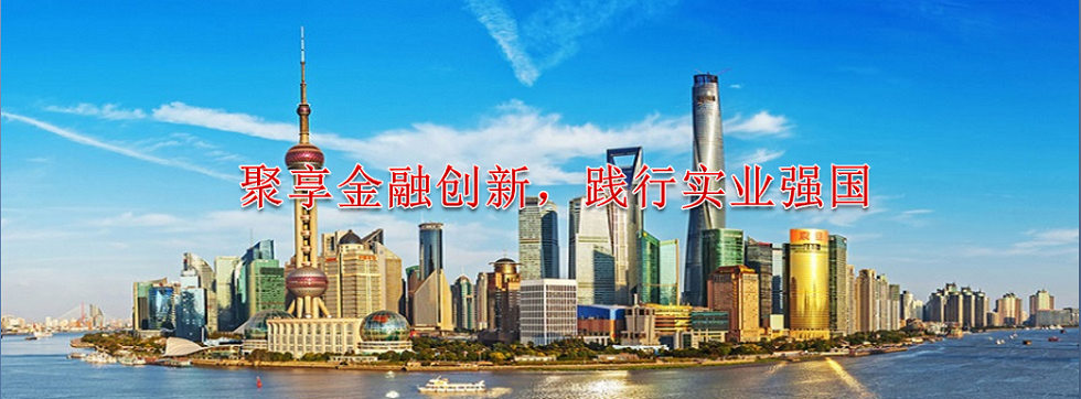 聚享金融创新，践行实业强国