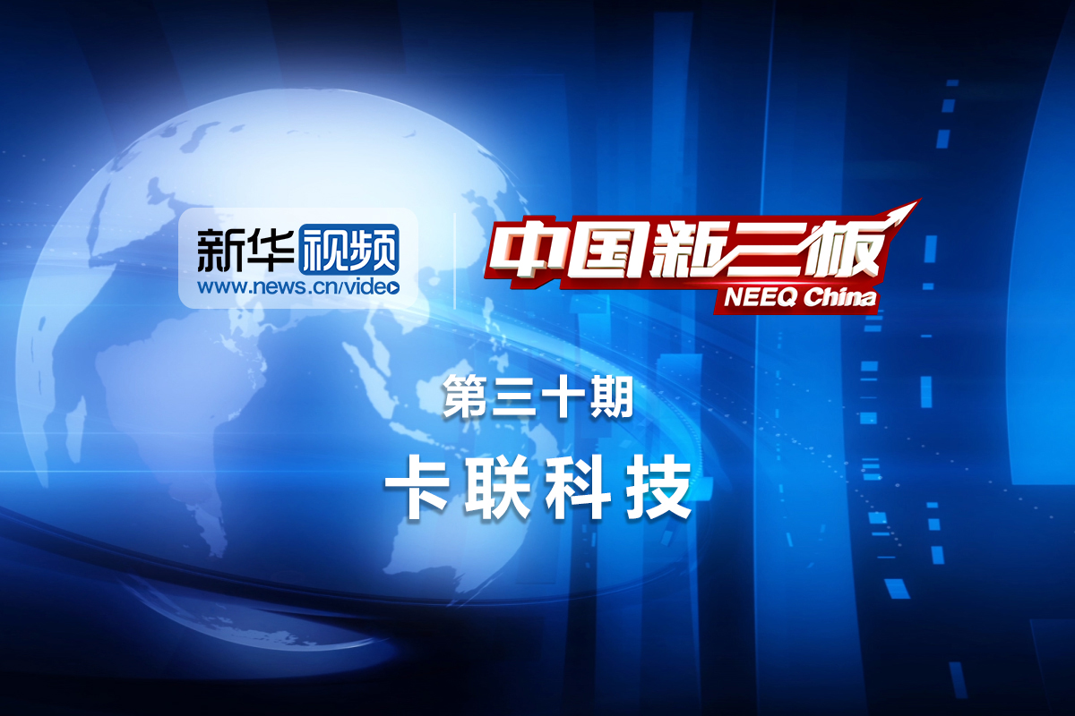 瞄准线上线下融合机遇 卡联科技作客《中国新三板》