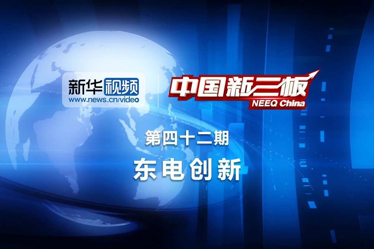 窄带宽技术创新视频传输东电创新作客《中国新三板》