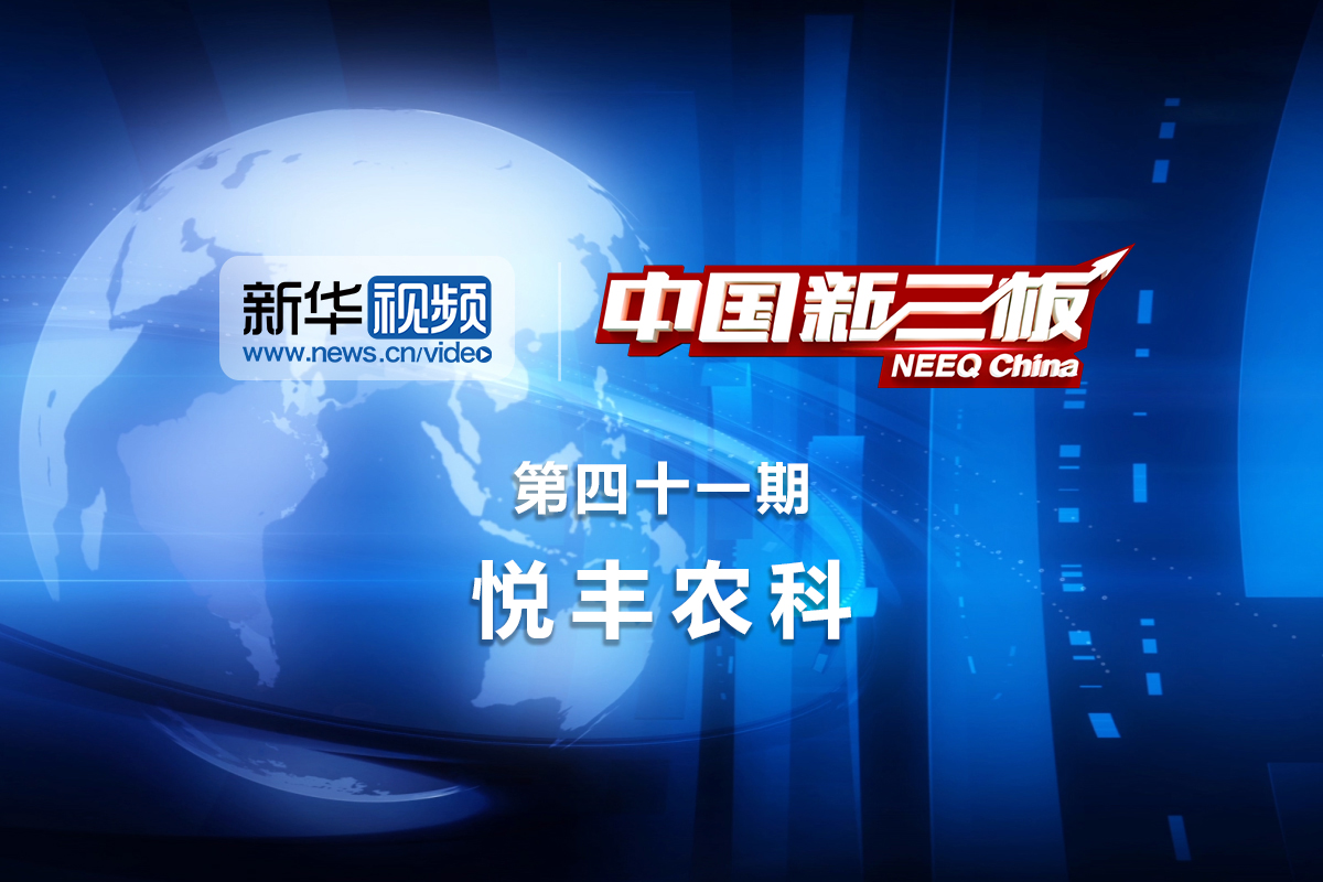 供港蔬菜生产商 悦丰农科作客《中国新三板》