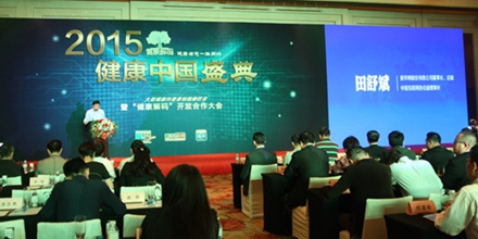 首届健康中国盛典暨《健康解码》开放合作大会