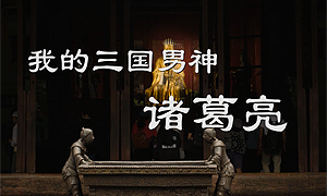 百部看四川：我的三国男神诸葛亮