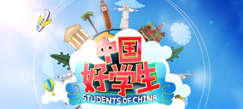 2017年中国“好学生”英语大赛