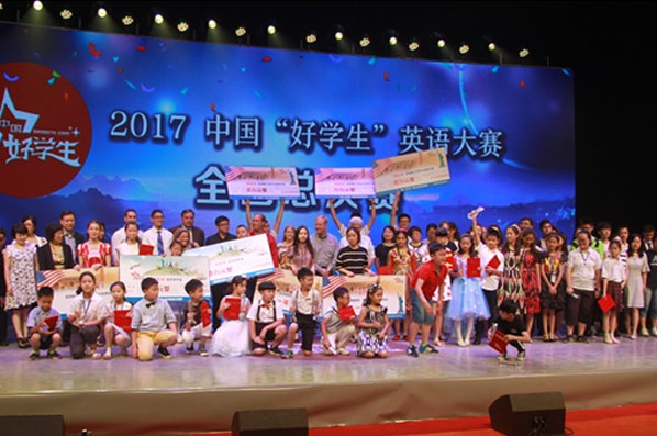 2017年中国&ldquo;好学生&rdquo;英语大赛圆满收官