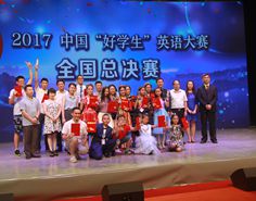 第二届中国&ldquo;好学生&rdquo;英语大赛全国总决赛颁奖仪式
