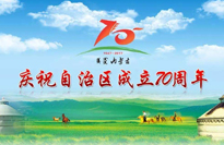 守望相助共奋进 祖国北疆更亮丽——热烈庆祝内蒙古自治区成立７０周年