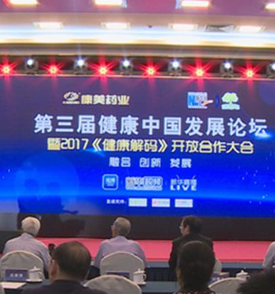 第三屆健康中國發展論壇