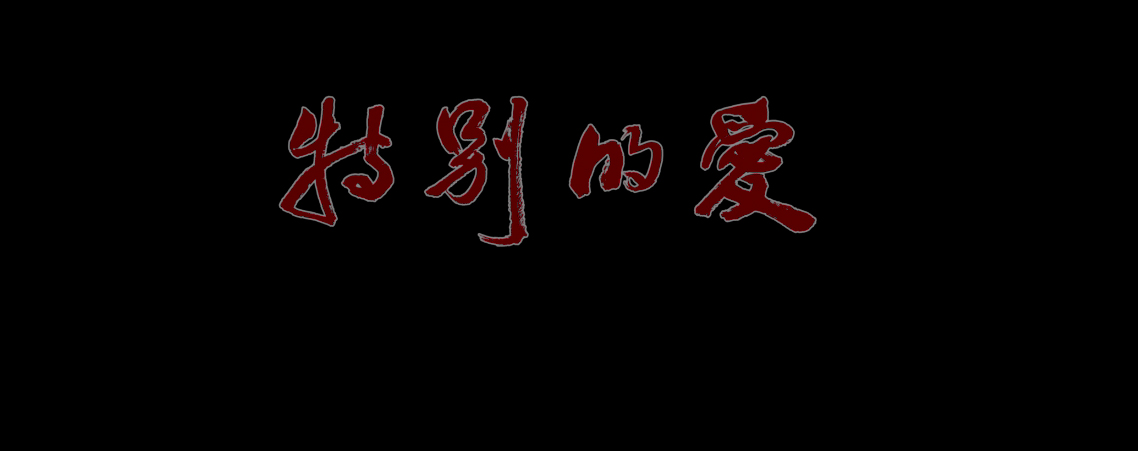 全国第二届平安中国微电影微视频《特别的爱》