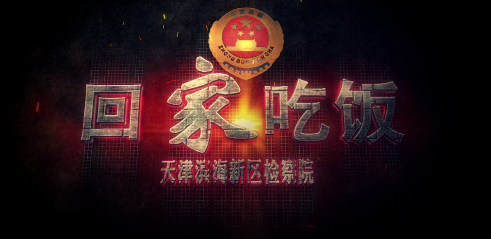 全国第二届平安中国微电影微视频《回家吃饭》