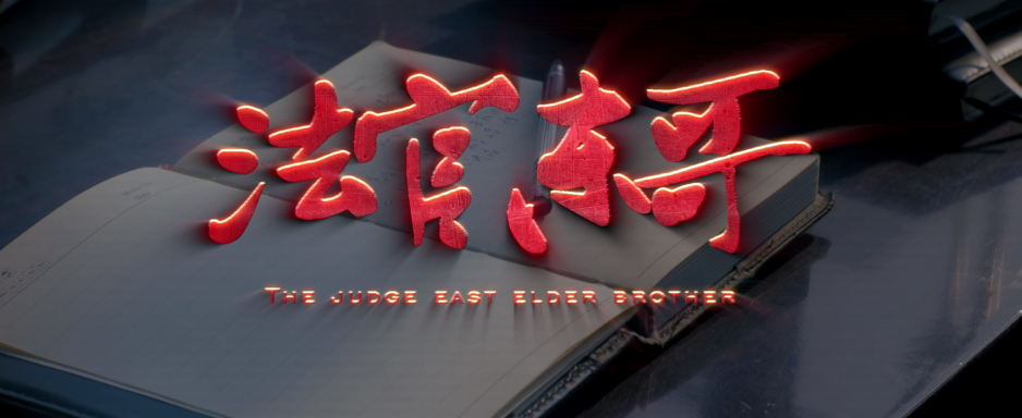 全国第二届平安中国微电影微视频《法官东哥》