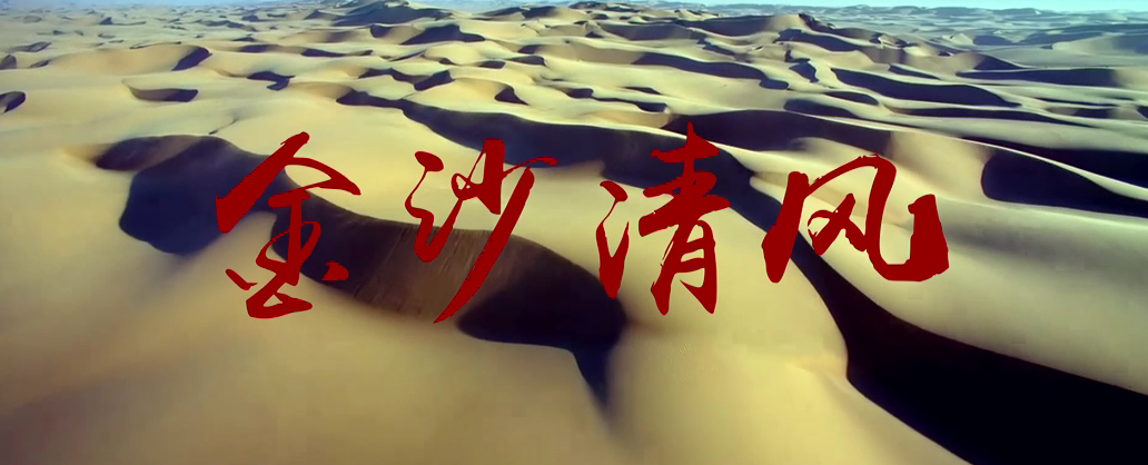 全国第二届平安中国微电影微视频《金沙清风》