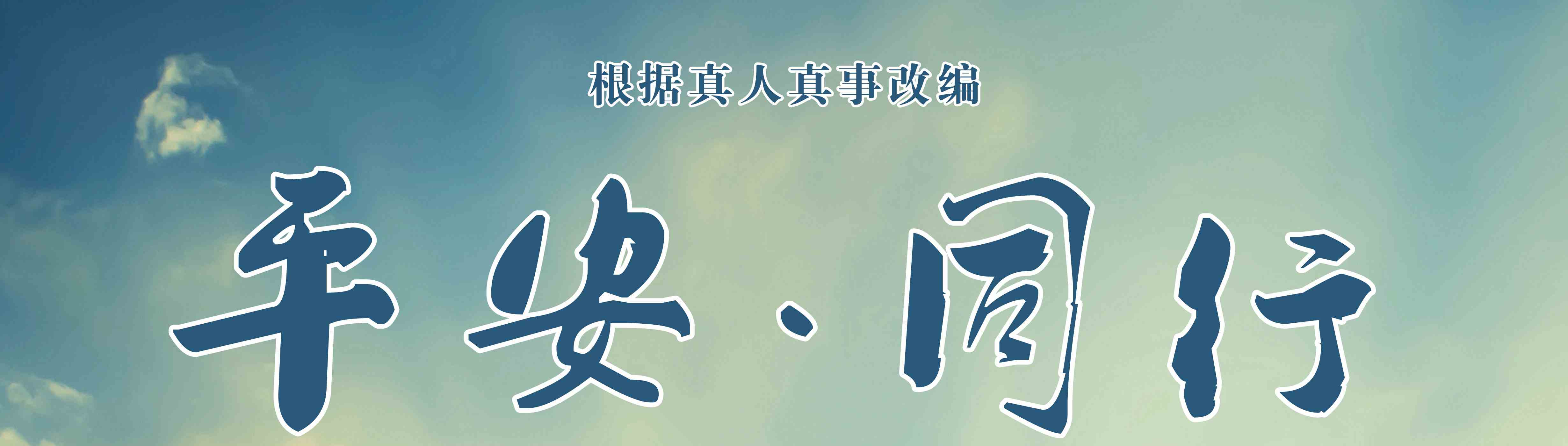 全国第二届平安中国微电影微视频《平安&middot;同行》