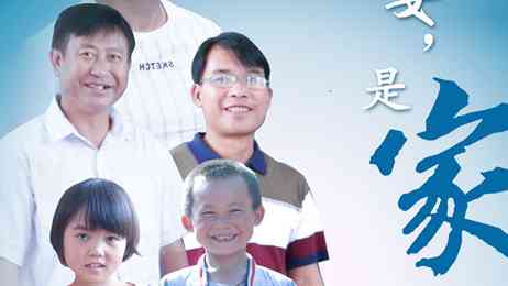 全国第二届平安中国微电影微视频《平安，是家》