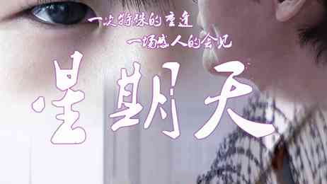 全国第二届平安中国微电影微视频《星期天》