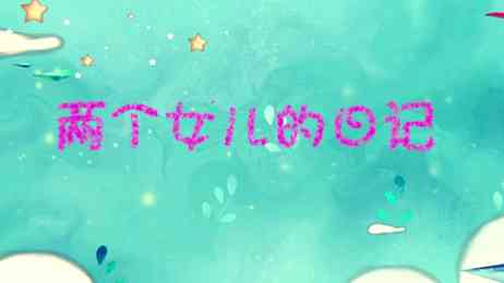 全国第二届平安中国微电影微视频《两个女儿的日记》