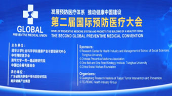 第二届国际预防医疗大会在京召开