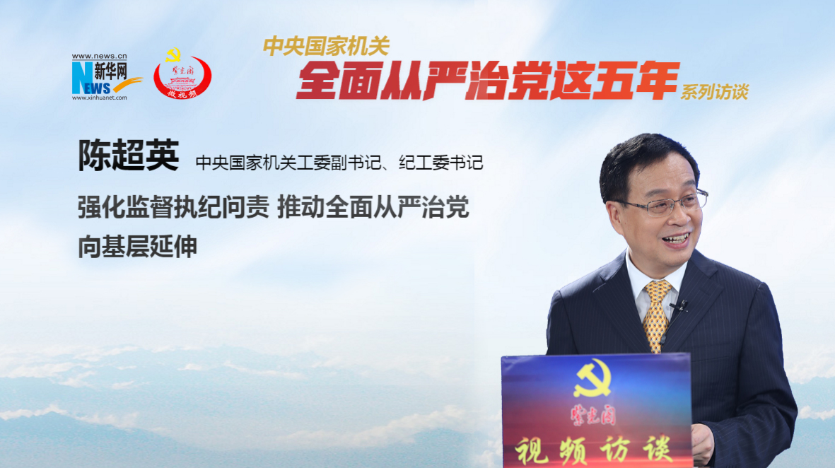 强化监督执纪问责 推动全面从严治党向基层延伸