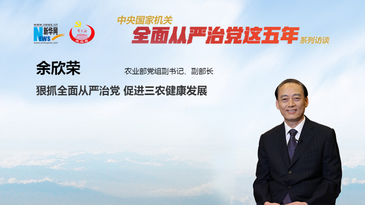 狠抓全面从严治党 促进三农健康发展