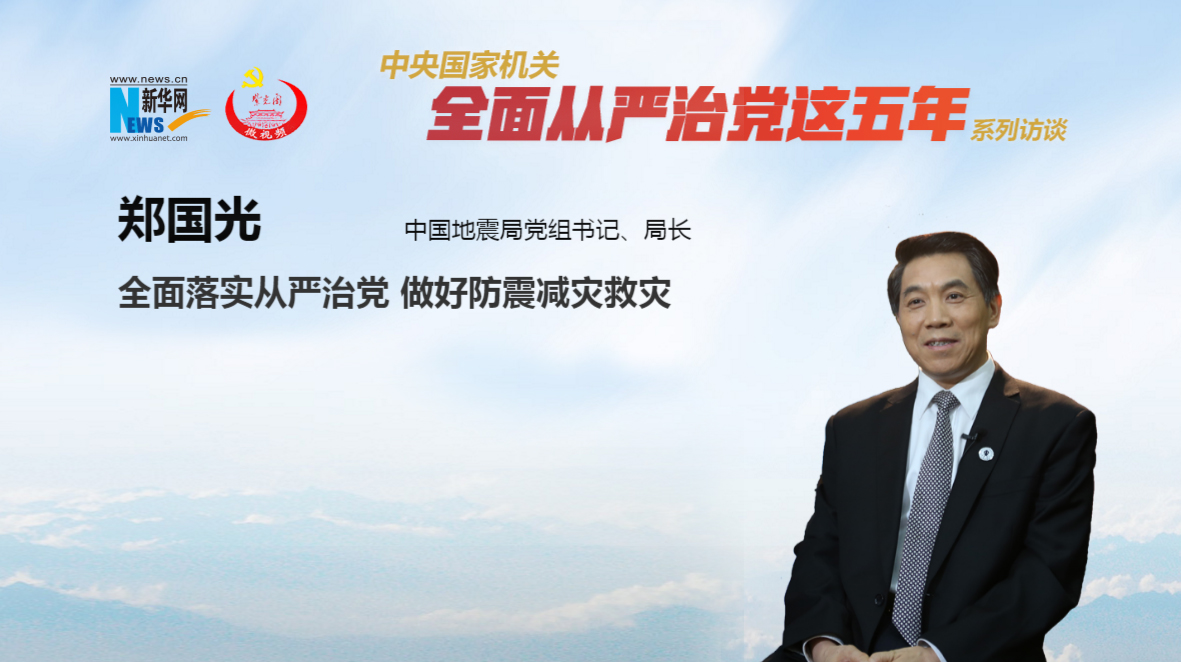 全面落实从严治党 做好防震减灾救灾