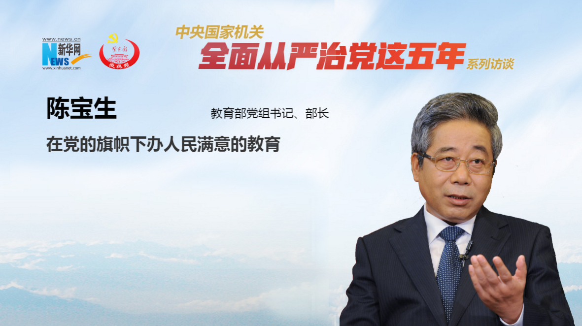 在党的旗帜下办人民满意的教育