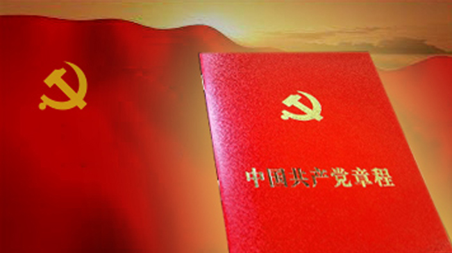 党章修改的最大亮点